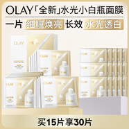 玉蘭油（OLAY）【全新升級】水光小白瓶面膜15片補(bǔ)水美白去黃提亮膚色生日禮物女