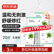 京東京造精研舒緩盈潤(rùn)面膜20片裝褪紅補(bǔ)水保濕積雪草繃帶泛紅維穩(wěn)