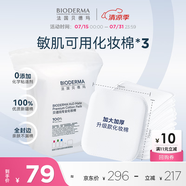 貝德瑪專為敏肌設(shè)計(jì)親膚化妝棉新疆棉眼唇卸妝可用加大加厚50p*3