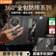 皮皮殼【360新升級】適用于華為MateXT三折疊玄黑色中軸保護全包手機殼華為xt非凡大師超薄防摔保護套