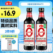 海天 生抽醬油【0添加調(diào)味品 特級(jí)醬油】500ml*2 金標(biāo)系列 炒菜提鮮