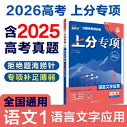 2026高考必刷題 上分專(zhuān)項 語(yǔ)文1 語(yǔ)言文字應用 高考專(zhuān)題突破訓練 理想樹(shù)圖書(shū)