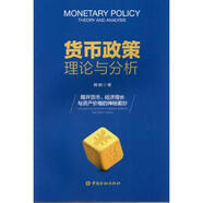 二手貨幣政策理論與分析 明明 9787504989000 9成新