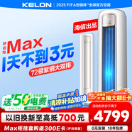 科龍空調(diào)3匹 海信出品 0元安裝 靜省電Max新一級(jí)變頻柜機(jī)立式客廳以舊換新國家補(bǔ)貼KFR-72LW/QS1Max-X1