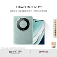 華為（HUAWEI） Mate 60 Pro雅川青12GB+1TB 衛星通話(huà) 超可靠玄武架構 旗艦鴻蒙智能手機