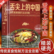 【官方正版】舌尖上的中國美食中國味道 常用家庭家用食譜書(shū)籍零基礎做川湘粵蒸菜面點(diǎn)老湯涼拌菜主食小吃書(shū)籍大全攻略中國美食炮制方法速成家常菜食譜菜譜書(shū)家常菜大全廚師烹飪大全入門(mén)書(shū)籍 【官方正版】舌尖上的中