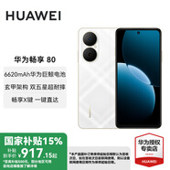 華為暢享80 新品手機(jī) 國家補(bǔ)貼15% 6620mAh電池超能續(xù)航 玄甲架構(gòu) 雙五星超耐摔 暢享70升級版 天際白 8GB+512GB