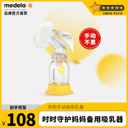 美德樂和韻舒悅版手動吸乳器/吸奶器/吸力大