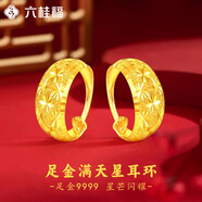 六桂福珠寶 LIU GUI FU JEWELRY黃金耳環(huán)女款足金9999耳圈24k純金耳釘耳墜送媽媽老人款實(shí)用禮物 金重約2.4g 足金滿天星耳環(huán)