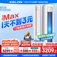 科龍（KELON）靜省電空調(diào)柜機 大2匹新一級能效 變頻節(jié)能冷暖智能柜式立式 客廳空調(diào)柜機【咨詢換發(fā)升級版50QZ】 大3匹 一級能效 72LW/QS1Max-X1