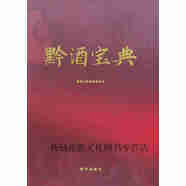 【正版書(shū)】黔酒寶典 季克良，李金順，王錄生，吳楓編 新華出版社