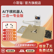小聯(lián)貓 ai下棋機器人 智能互動對戰(zhàn) 自動圍棋機器人 陪伴陪練四合一多用象棋 國際象棋兒童娛樂玩具禮物 圍棋機器人專業(yè)版【圍棋+五子棋】