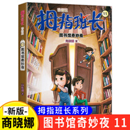 【5本包郵 單本任選】拇指班長升級版全套 22冊 商曉娜著 新書浴缸里的實驗室 墻角邊的魔洞 11 圖書館奇妙夜