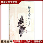 正版舊書(shū)暗香襲人-歷史的吊詭與幽味端木賜香 著中國(guó)發(fā)展出版社9787517702344