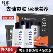 歐貝斯（obeis）男士清新凈爽護(hù)膚品3件套保濕乳液+去油爽膚洗面奶*2套裝禮盒