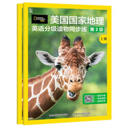 美國國家地理英語分級讀物同步練第2級