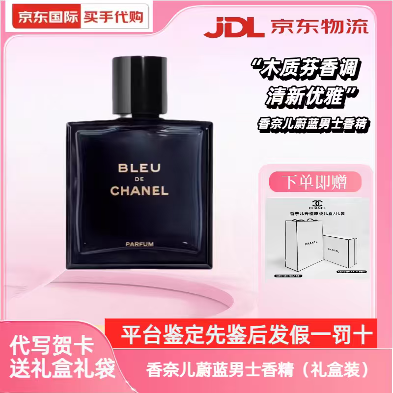 Chanel蔚藍(lán)男士香水禮盒裝斬女香520情人節(jié)送男友老公生日禮物 蔚藍(lán)男士100ml 香精 【禮盒裝】