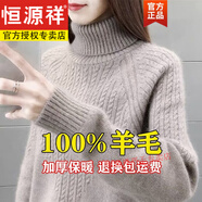 恒源祥純羊毛絨衫女100%純羊毛衫女高領(lǐng)絞花套頭秋冬新款加 駝色 S 【建議體重85-100斤】