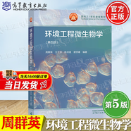 【官方包郵】環(huán)境工程微生物學 周群英 第五版 第5版 王士芬 高等教育出版社 第四4版升級版 面向21世紀課程教材
