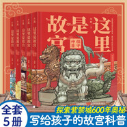 這里是故宮（全五冊(cè) ）精裝珍藏套裝 500多幅手繪畫稿再現(xiàn)歷史“真實(shí)樣貌” 帶你認(rèn)識(shí)故宮600年 旅途書(shū)單 暑假必讀 送禮好物 小學(xué)生推薦書(shū)單