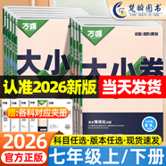 2026萬唯大小卷七年級(jí)上冊(cè)下冊(cè)語文數(shù)學(xué)英語政治歷史地理生物人教版北師大滬科 初中初一7同步試卷單元期末復(fù)習(xí)沖刺卷萬維中考刷題 語數(shù)英政史地生7科全套【人教版】 七年級(jí)上冊(cè)（2026版）