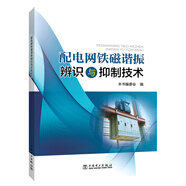 配電網(wǎng)鐵磁諧振辨識(shí)與抑制技術(shù)