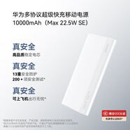 華為【3C認(rèn)證】原裝多協(xié)議超級(jí)快充移動(dòng)電源10000mAh（Max 22.5W SE） 13重安全防護(hù) 可上飛機(jī) 白色