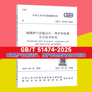 2025年現(xiàn)行 常用 城鎮(zhèn)燃氣規(guī)范全套   燃氣工程項目規(guī)范  燃氣驗收 燃氣安全 （更新GB/T 51474-2025) （套裝\/單本）自選 城鎮(zhèn)燃氣設施運行、維護和搶修安全技術標準單本
