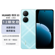華為暢享80新品手機(jī)6620mAh大電池能續(xù)航 暢享X鍵 大屏學(xué)生老人百元機(jī) 天青藍(lán) 8+128GB