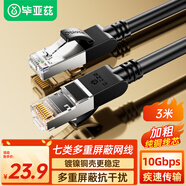 畢亞茲 七類(lèi)成品網(wǎng)線(xiàn)純銅3米 萬(wàn)兆屏蔽CAT7類(lèi)網(wǎng)絡(luò )連接游戲電競雙絞線(xiàn) 電腦寬帶家用網(wǎng)線(xiàn)兼容2.5g成品跳線(xiàn)
