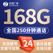 中國廣電 CHINA BROADNET 5G流量卡超低月租全國通用無合約大王卡手機(jī)卡純上網(wǎng)卡5G本地卡不限速電話卡 選號卡-24元168G通用+250分鐘 自選號碼