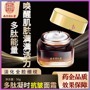 南京同仁堂多肽凝時(shí)抗皺面霜 保濕彈潤淡化細紋抗皺護膚 韓鷺多肽凝時(shí)抗皺面霜50g*1瓶