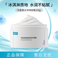 可復(fù)美煥能肌底修護(hù)涂抹式冰淇淋面膜165g改善泛紅深潤補(bǔ)水強(qiáng)韌屏障