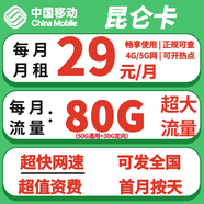 中國移動5G流量卡手機(jī)卡上網(wǎng)卡電話卡純流量卡大王卡花卡全國通用不限速不虛標(biāo)正規(guī)卡 移動昆侖卡29元包80G全國流量+關(guān)閉語音功能