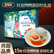 譽(yù)福園湖北洪湖烤鴨蛋正宗傳統工藝手工咸蛋流油鴨蛋彩繪禮盒禮品 古法工藝丨15枚彩繪禮盒