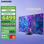 三星（SAMSUNG）Q70D系列 QLED量子點(diǎn)4K120Hz超高清HDR10+智能網(wǎng)絡(luò)超薄平板游戲電視 75英寸 QA75Q70DAJXXZ