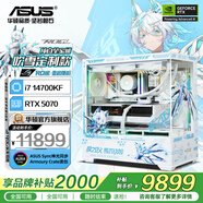 華碩全家桶14700KF主機(jī)RTX5070Ti主機(jī)吹雪定制華碩全家桶ROG太陽神顯卡設(shè)計(jì)游戲組裝電腦主機(jī)DIY組裝機(jī) 配一丨i7 14700KF+RTX5070