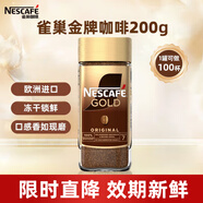 雀巢（Nestle）金牌黑咖啡GOLD 凍干美式拿鐵 歐洲進(jìn)口 200g