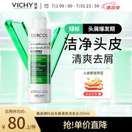 薇姿綠標(biāo)去屑洗發(fā)水1%二硫化硒 緩解頭癢控油去屑洗發(fā)水200ml