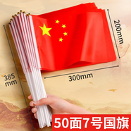 天順國慶小國旗手搖旗小紅旗手搖國旗中國小五星紅旗小旗桿五星紅旗中國國旗 7號小國旗-50套裝
