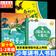 2025少年講書人內(nèi)蒙古第五季 北京第四季一二年級課外閱讀書籍 夏夜多美喲一滴水里的大海很多很多好玩的事情天降迷糊貓我是小海軍系列 夢想號游船 奇妙的剪紙世界 貓鼬決戰(zhàn)大毒蛇 456.夢想號+奇妙的+