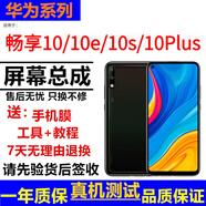 格華立 華為暢享9s 暢享9plus 暢享10plus 暢享10e暢享10S屏幕總成顯示觸摸液晶屏內(nèi)外一體屏 暢享10S屏幕【不帶框】OLED指紋版