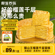 榴蓮西施榴蓮千層蛋糕動物奶油新鮮生日小蛋糕辦公室下午茶順豐包郵 貓山王榴蓮千層蛋糕800g*1盒