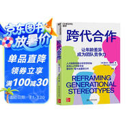 【正版圖書(shū) 京倉(cāng)直發(fā)】跨代合作 人才戰(zhàn)略領(lǐng)域全球思想領(lǐng)/袖、亞洲人才市場(chǎng)專家蕾切爾*?？ǖ现匕趿ψ?！ 獵聘董事會(huì)主席兼CEO戴科彬，人力資源專家范珂，埃森哲、聯(lián)合利華、西門子人力總監(jiān)聯(lián)袂**！ 湛廬圖