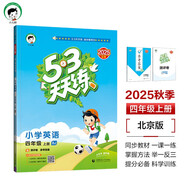 開學(xué)季53天天練小學(xué)英語四年級(jí)上冊BJ北京版2025秋季含測評卷參考答案五三天天練5 3天天練5.3學(xué)霸培優(yōu)5+3開學(xué)必備