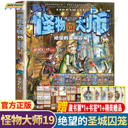【單本可選】新版 怪物大師全套22冊(cè)逆轉(zhuǎn)未來(lái)的黑色薪火不可思議事件簿墨多多謎境冒險(xiǎn)作者雷歐幻像新力作6-12歲小學(xué)生課外兒童謎境冒險(xiǎn)故事書(shū) 【贈(zèng)書(shū)簽+海報(bào)】19絕望的圣城囚籠