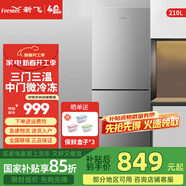 新飛 FRESTEC新飛 FRESTEC家用冰箱 纖薄機身冰箱節(jié)能省電 BCD-210K3AT