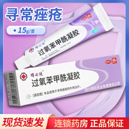 明必欣 過氧苯甲酰凝膠 15g 過氧化苯甲酰凝膠痤瘡膏粉刺祛痘 凝膠劑 【3盒裝】