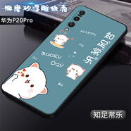 卡普?qǐng)D 華為P20Pro手機(jī)殼CLT-AL01保護(hù)套直邊TPU防摔軟殼潮流個(gè)性簡(jiǎn)約男女款外殼 知足常樂 華為P20Pro【單殼】