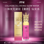 真怡美JYVI膠原蛋白輕齡煥顏套盒 仙女發(fā)光水 金箔水乳 菁純 眼霜 財神 DNA鈉膠原細胞雙重發(fā)光水150ml JYVI真怡美